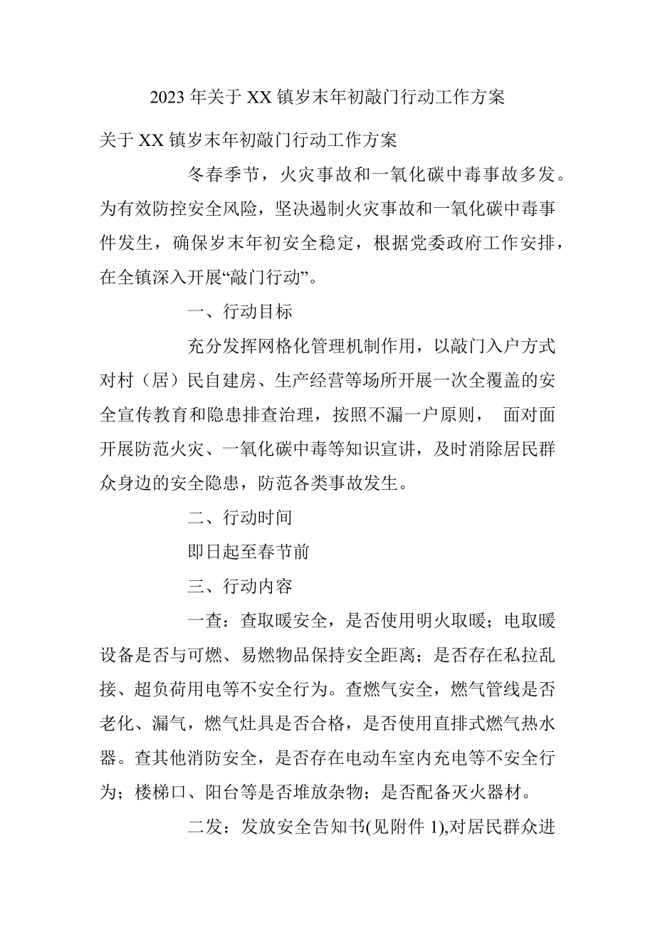 2023年关于XX镇岁末年初敲门行动工作方案.docx_第1页