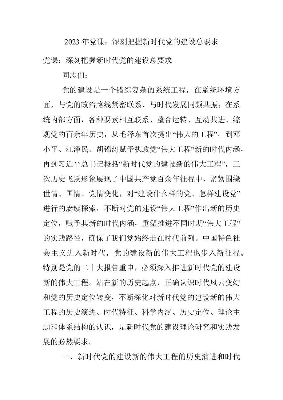 2023年党课：深刻把握新时代党的建设总要求.docx_第1页