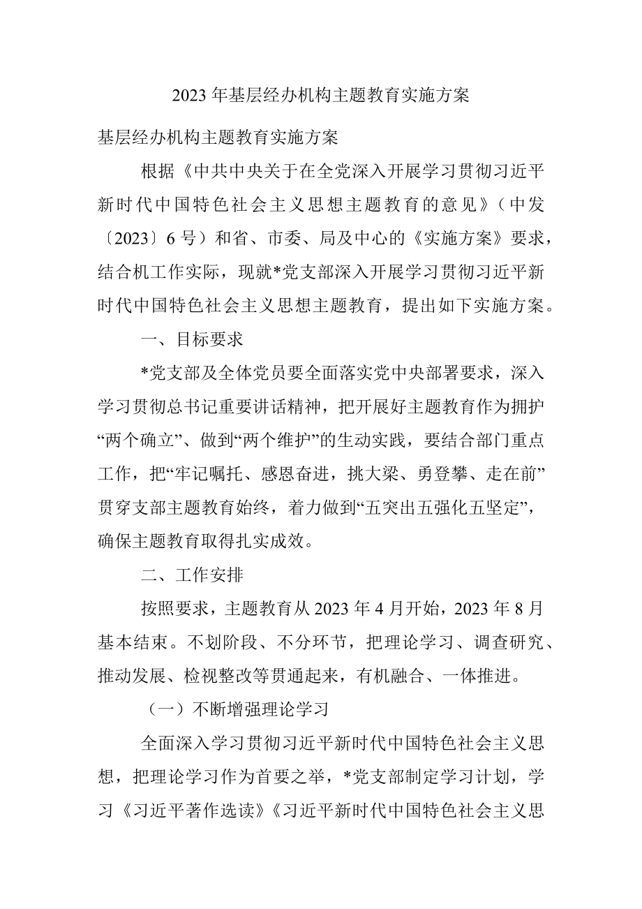 2023年基层经办机构主题教育实施方案.docx_第1页