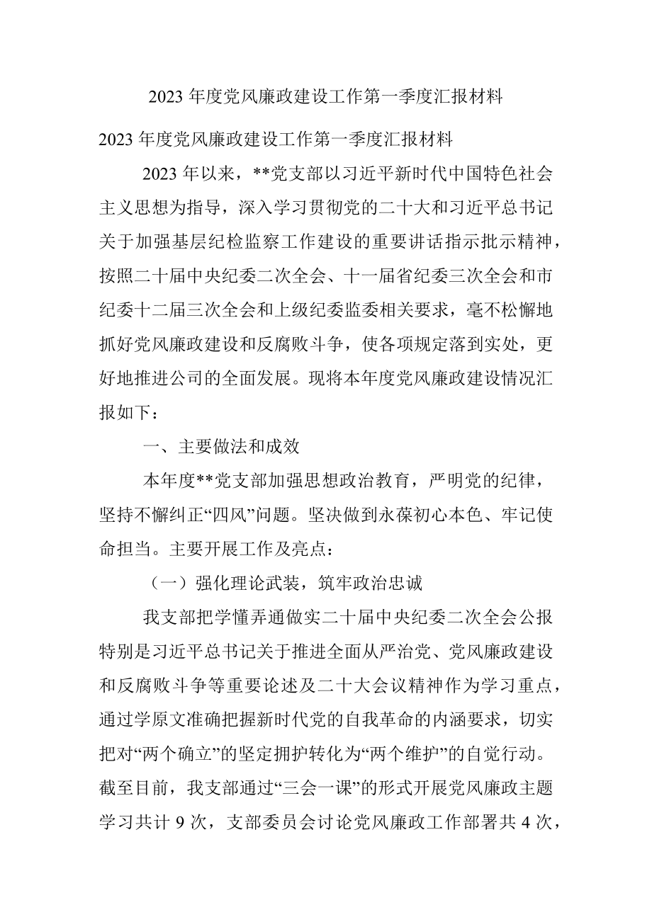 2023年度党风廉政建设工作第一季度汇报材料.docx_第1页