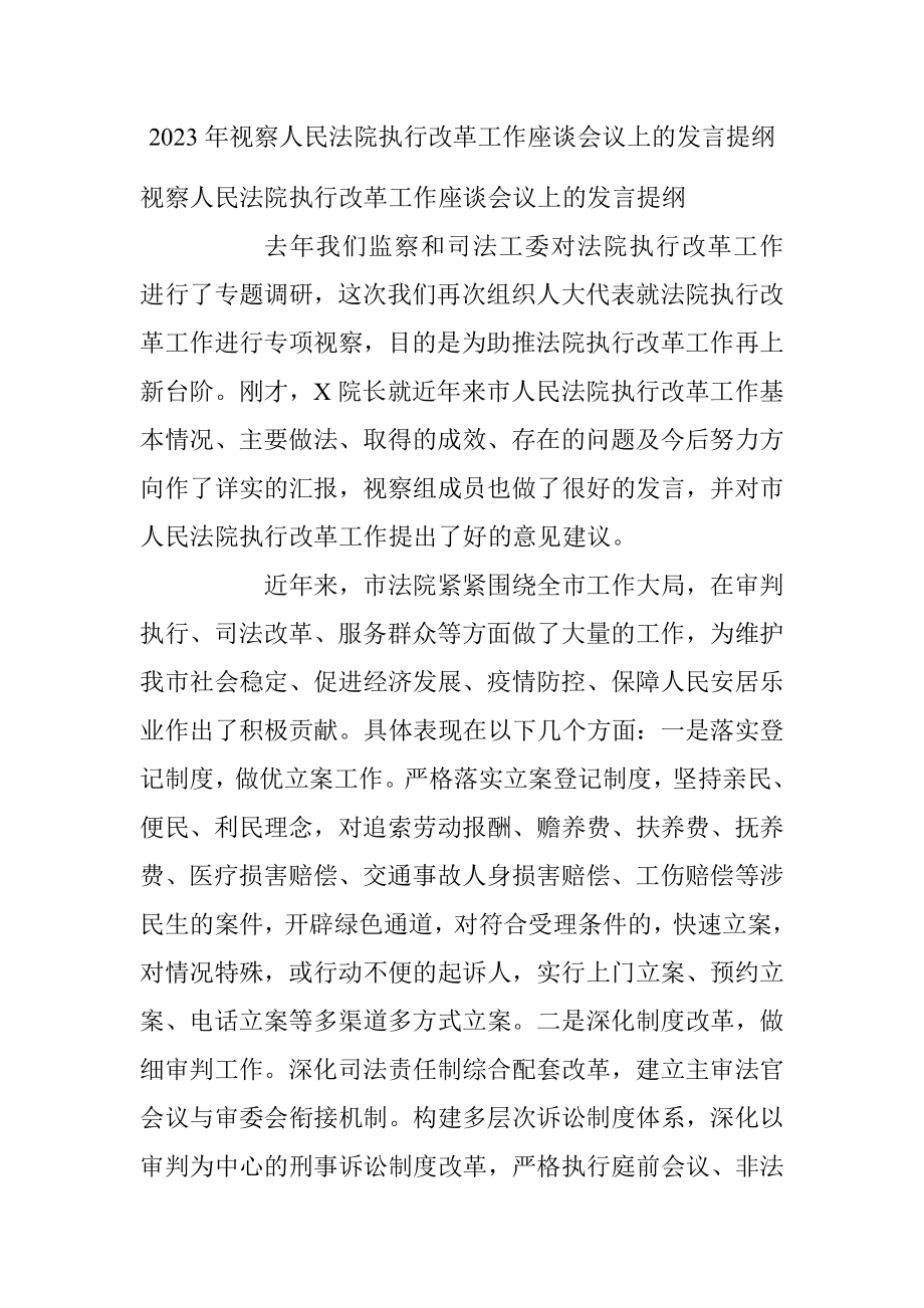 2023年视察人民法院执行改革工作座谈会议上的发言提纲.docx_第1页