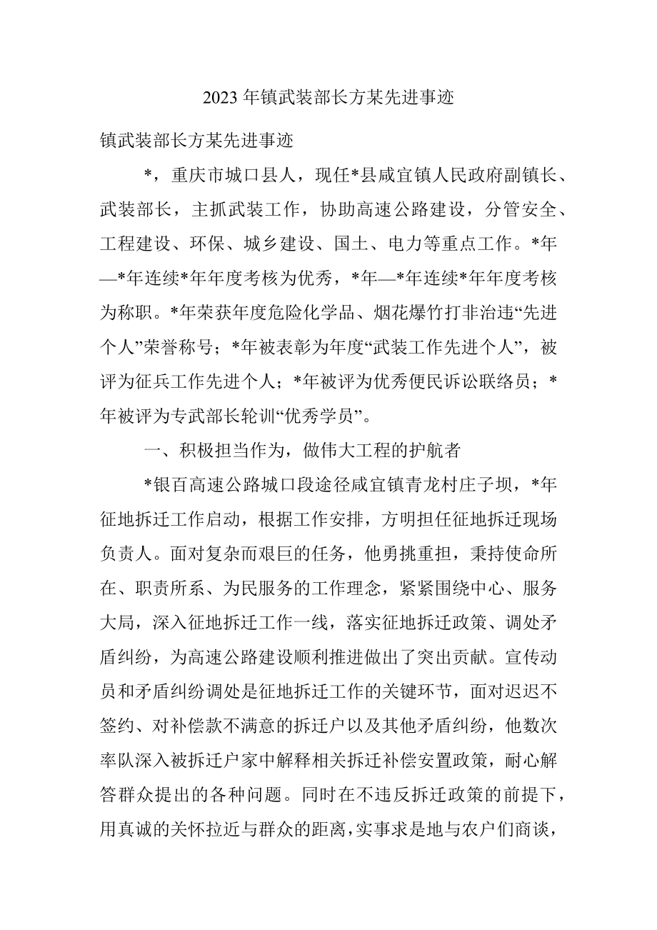 2023年镇武装部长方某先进事迹.docx_第1页