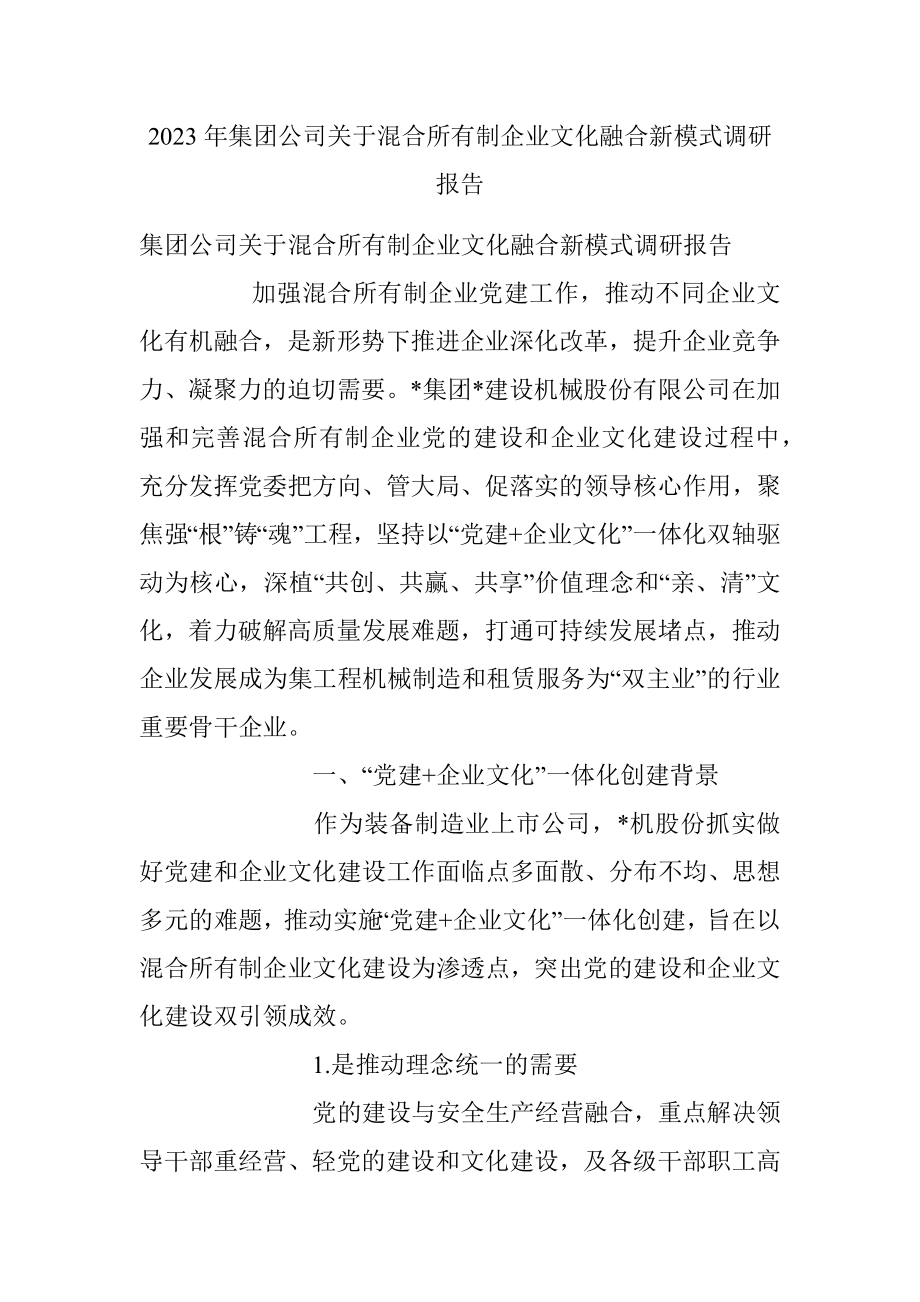 2023年集团公司关于混合所有制企业文化融合新模式调研报告.docx_第1页