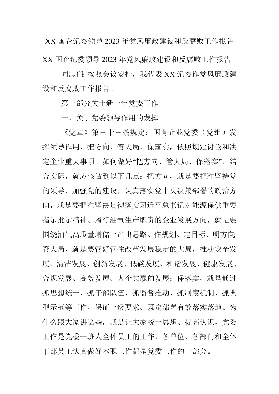 XX国企纪委领导2023年党风廉政建设和反腐败工作报告.docx_第1页