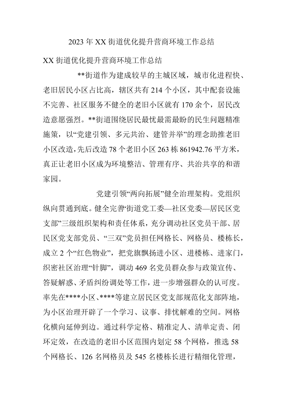 2023年XX街道优化提升营商环境工作总结.docx_第1页