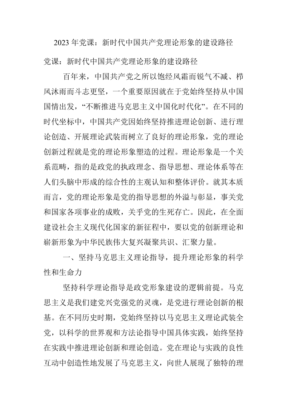 2023年党课：新时代中国共产党理论形象的建设路径.docx_第1页