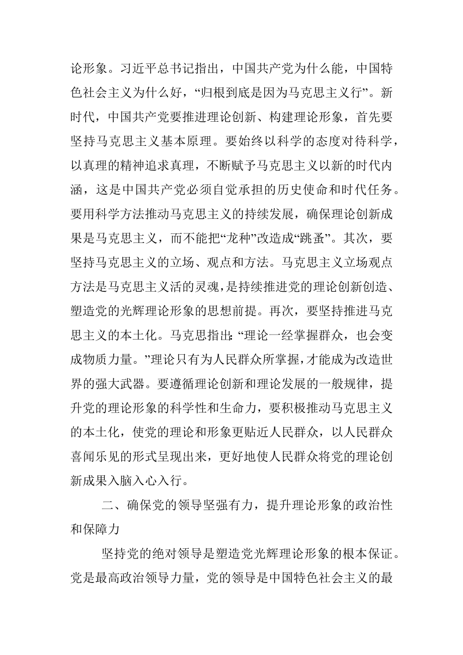 2023年党课：新时代中国共产党理论形象的建设路径.docx_第2页