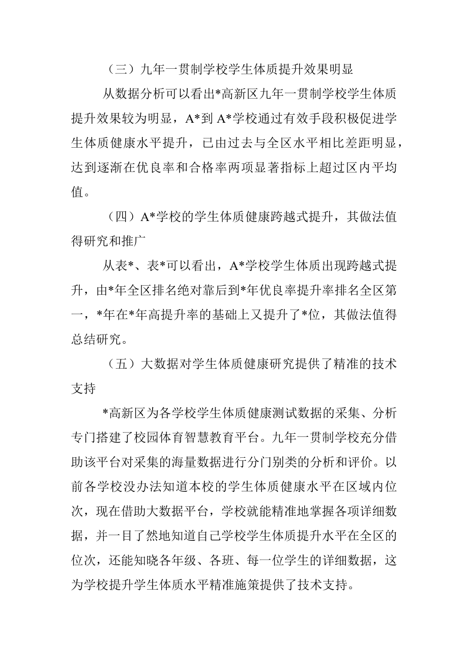 2023年关于对九年一贯制学校学生体质健康发展状况调查报告.docx_第3页