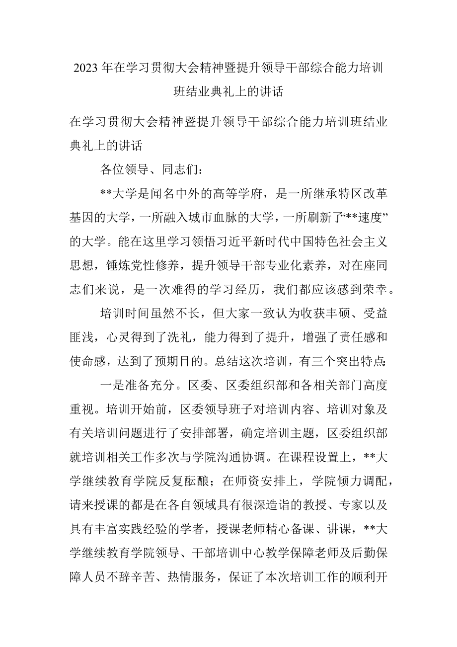 2023年在学习贯彻大会精神暨提升领导干部综合能力培训班结业典礼上的讲话.docx_第1页