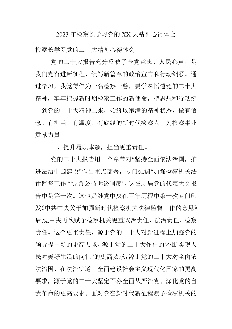 2023年检察长学习党的XX大精神心得体会.docx_第1页