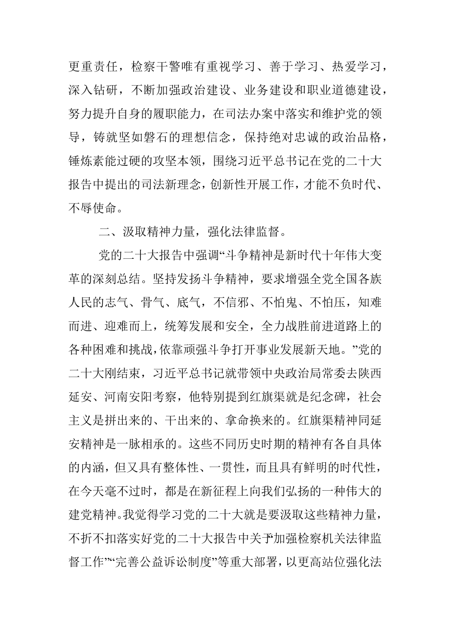 2023年检察长学习党的XX大精神心得体会.docx_第2页