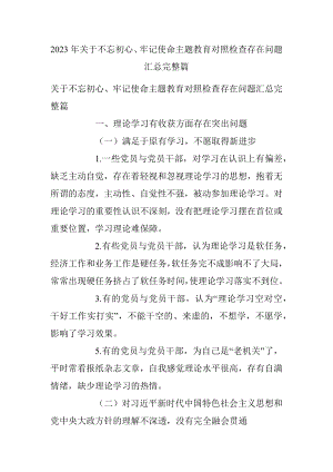 2023年关于不忘初心、牢记使命主题教育对照检查存在问题汇总完整篇.docx