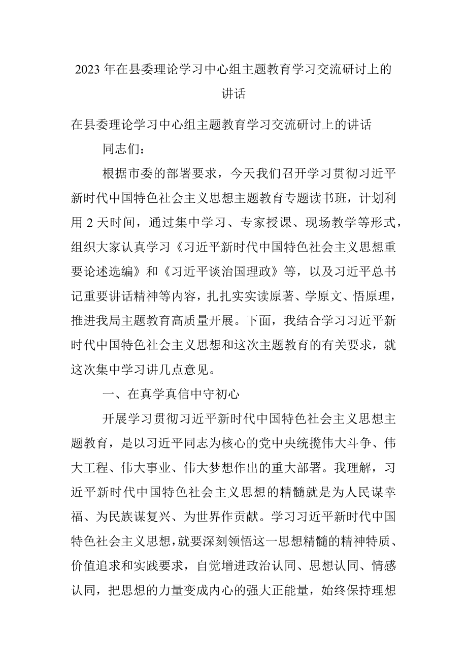 2023年在县委理论学习中心组主题教育学习交流研讨上的讲话.docx_第1页