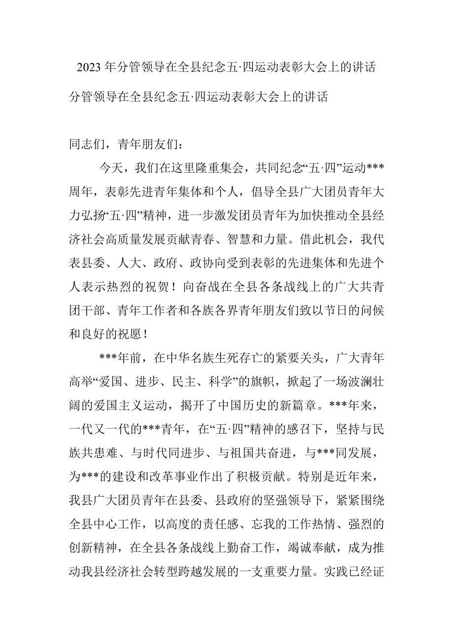 2023年分管领导在全县纪念五·四运动表彰大会上的讲话.docx_第1页