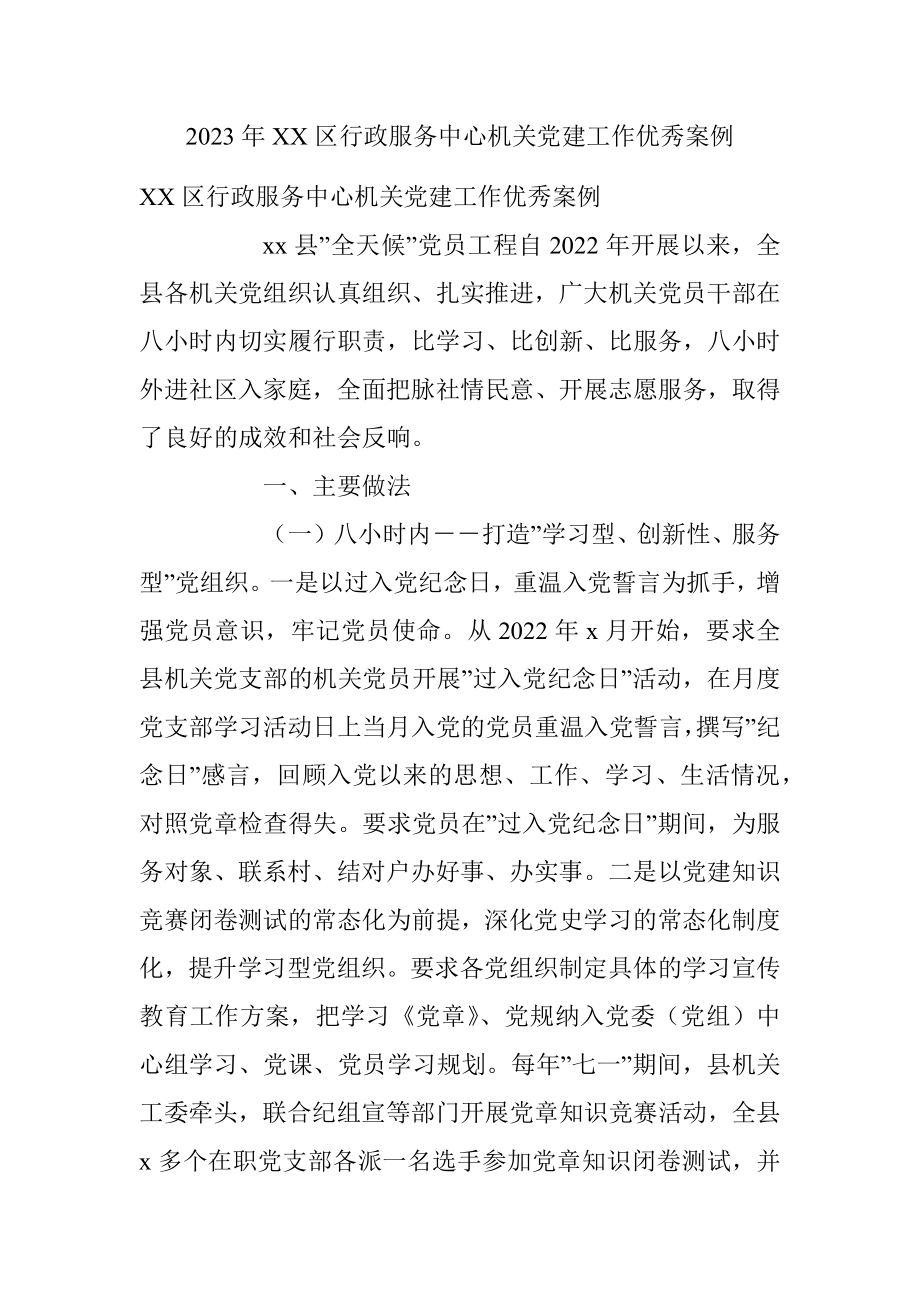 2023年XX区行政服务中心机关党建工作优秀案例.docx_第1页