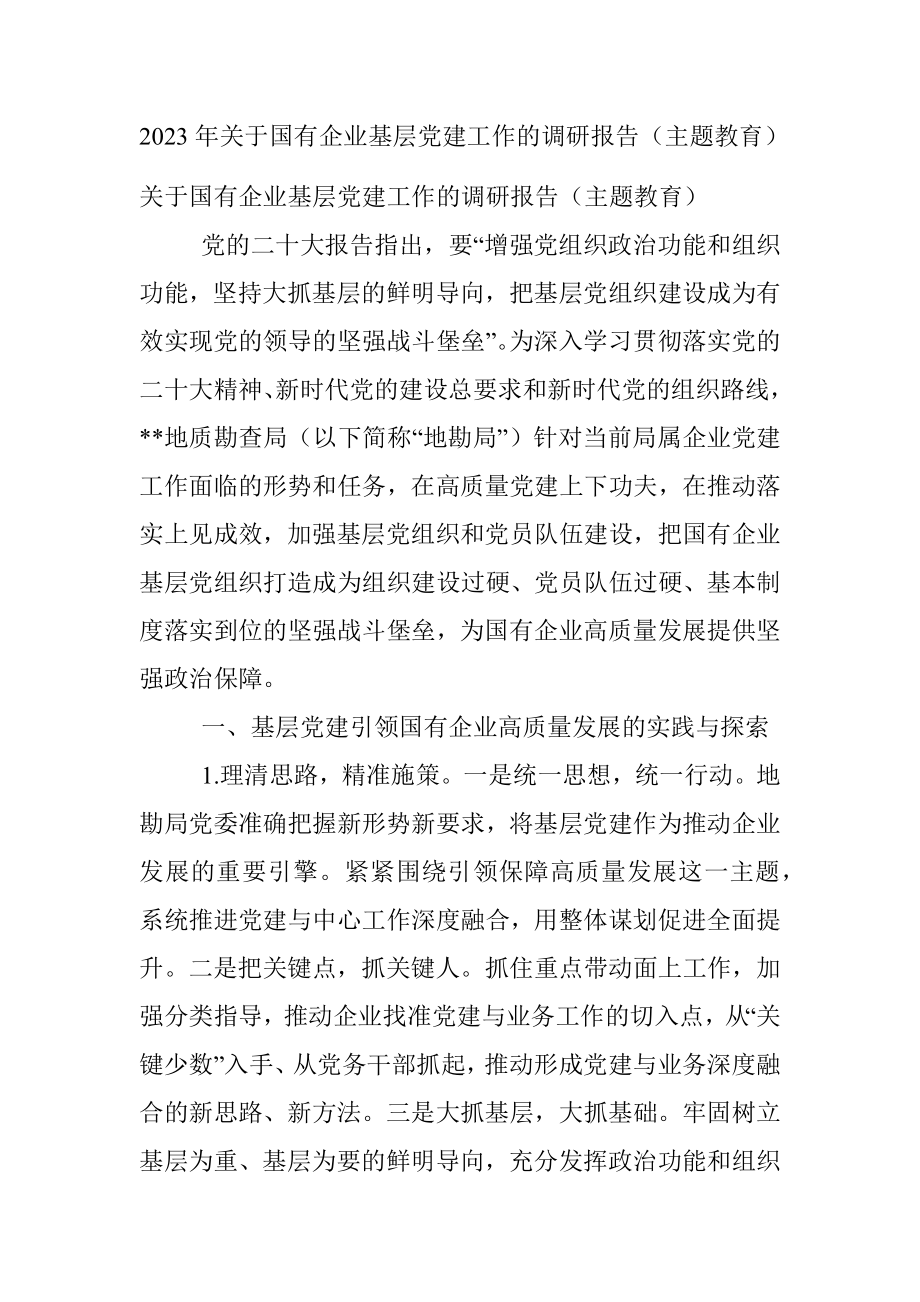 2023年关于国有企业基层党建工作的调研报告（主题教育）.docx_第1页