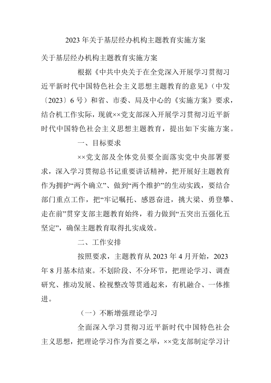 2023年关于基层经办机构主题教育实施方案.docx_第1页