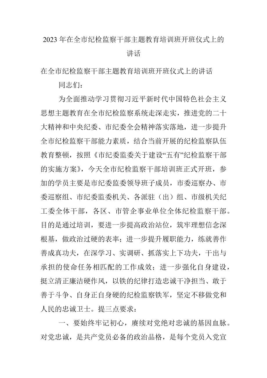 2023年在全市纪检监察干部主题教育培训班开班仪式上的讲话.docx_第1页