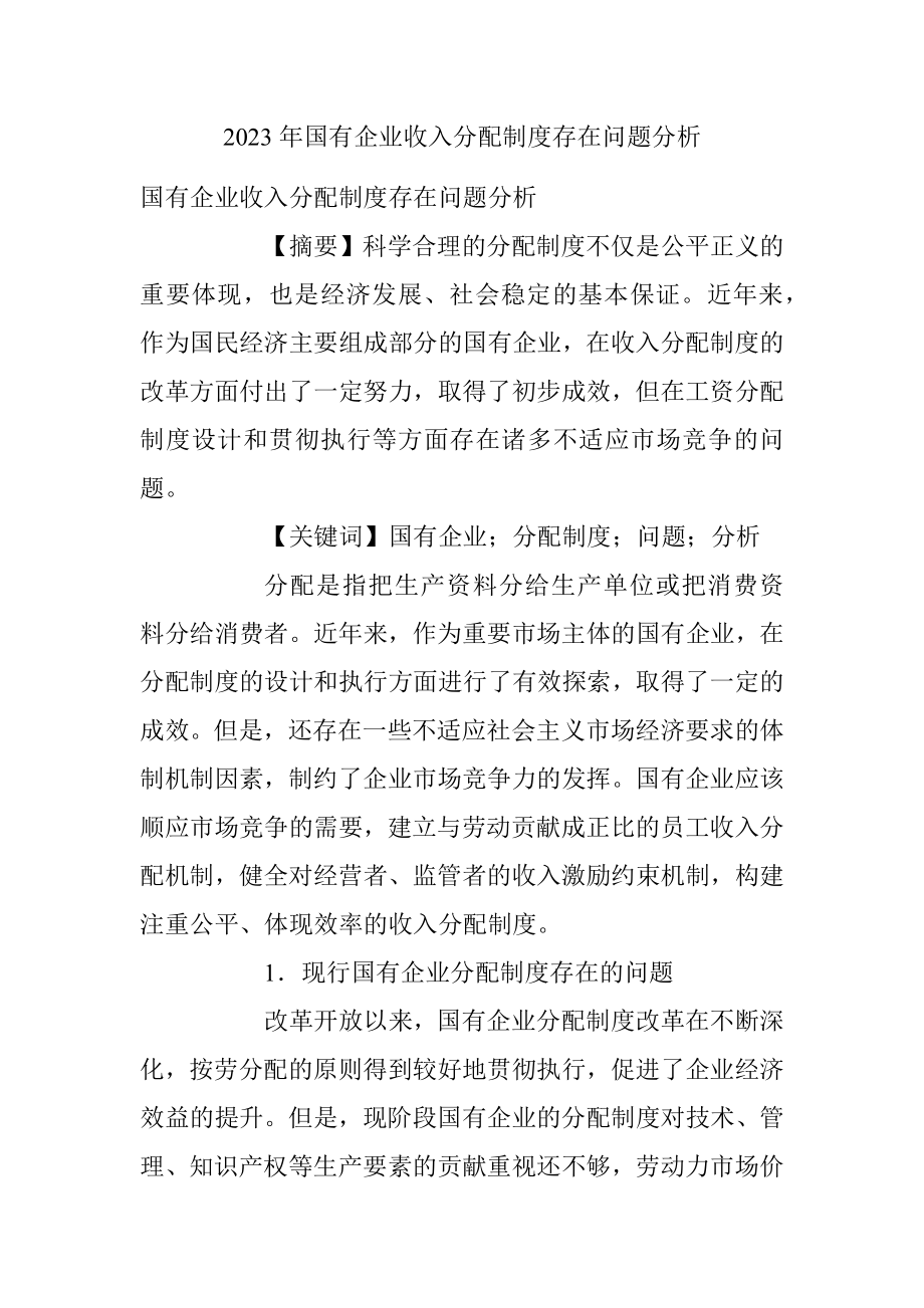 2023年国有企业收入分配制度存在问题分析.docx_第1页