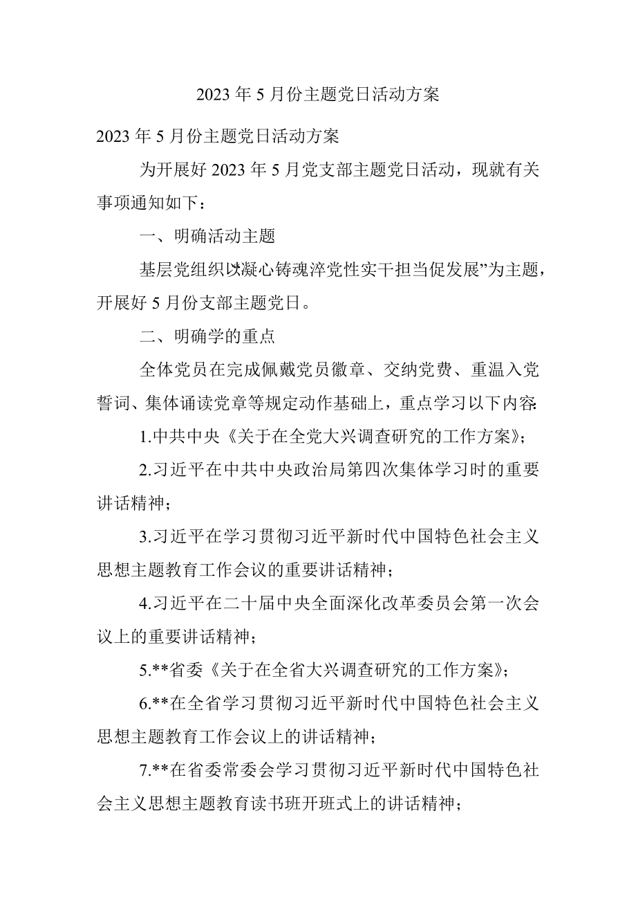 2023年5月份主题党日活动方案.docx_第1页