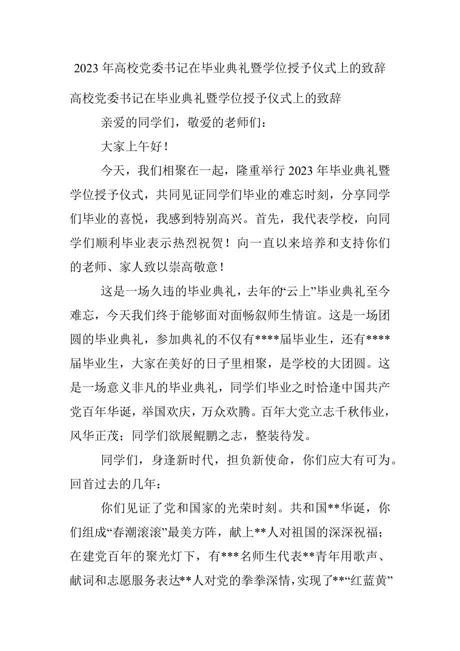 2023年高校党委书记在毕业典礼暨学位授予仪式上的致辞.docx_第1页