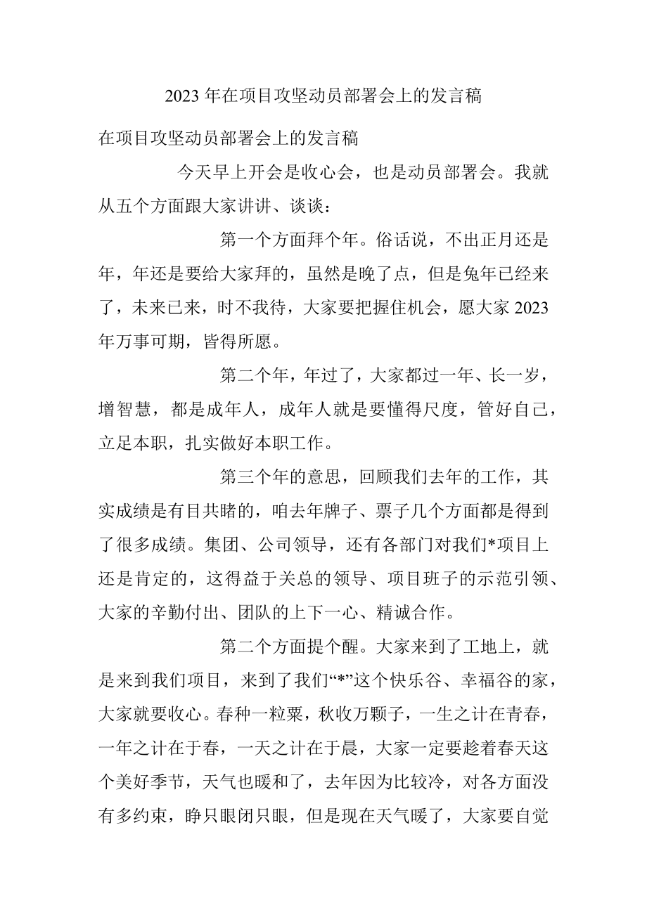 2023年在项目攻坚动员部署会上的发言稿.docx_第1页