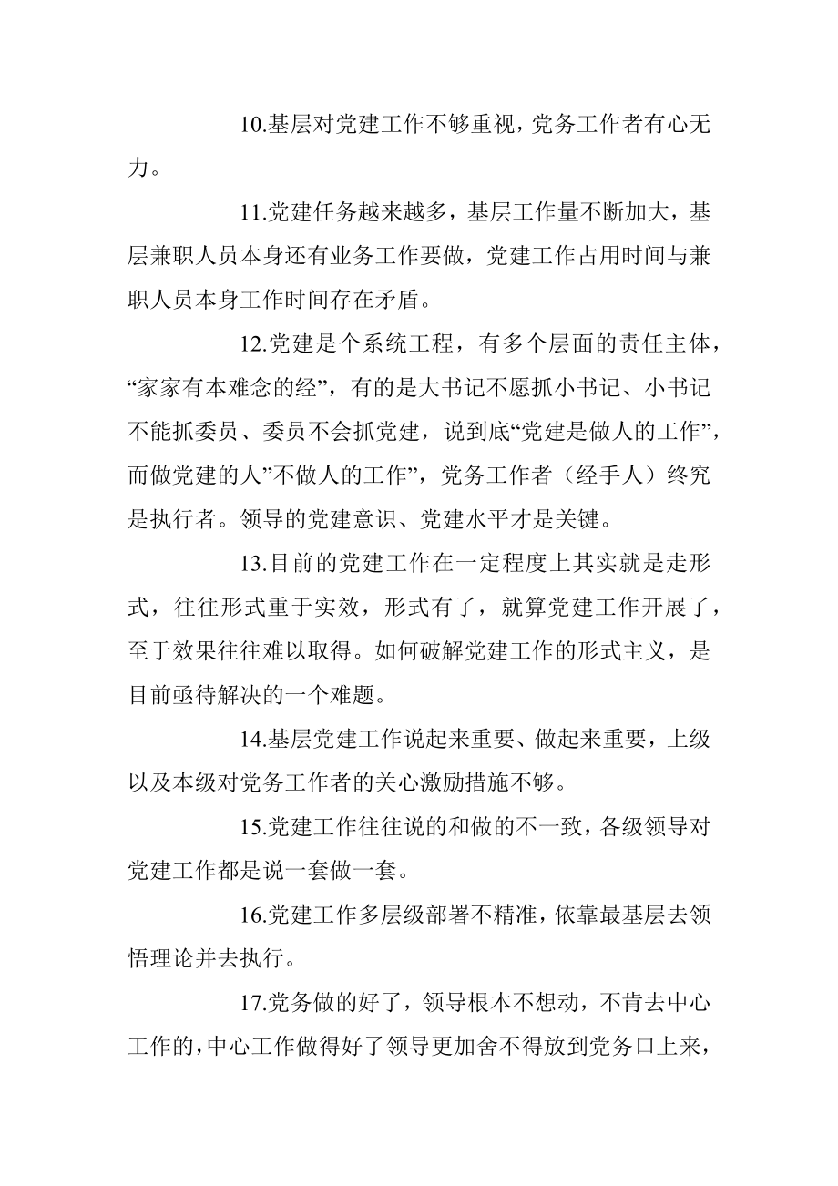 2023年关于基层党建存在问题调查清单（实用参考）.docx_第2页