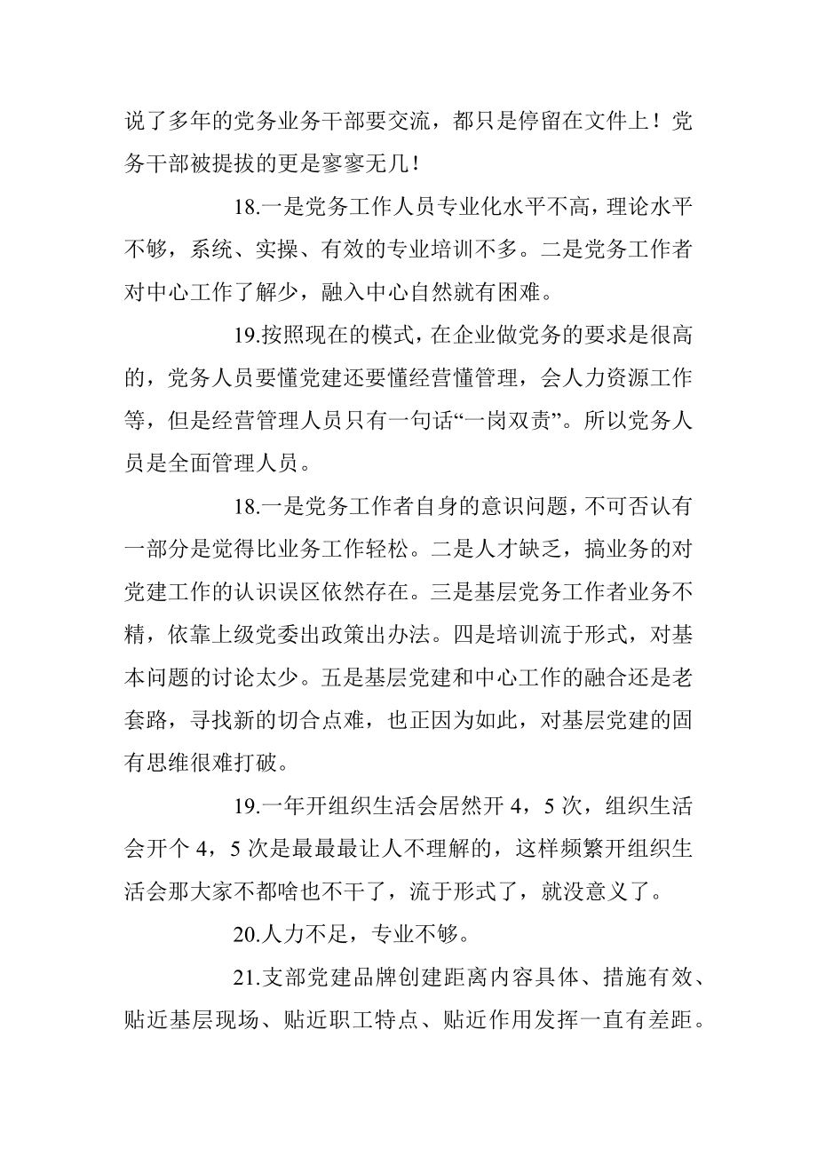 2023年关于基层党建存在问题调查清单（实用参考）.docx_第3页