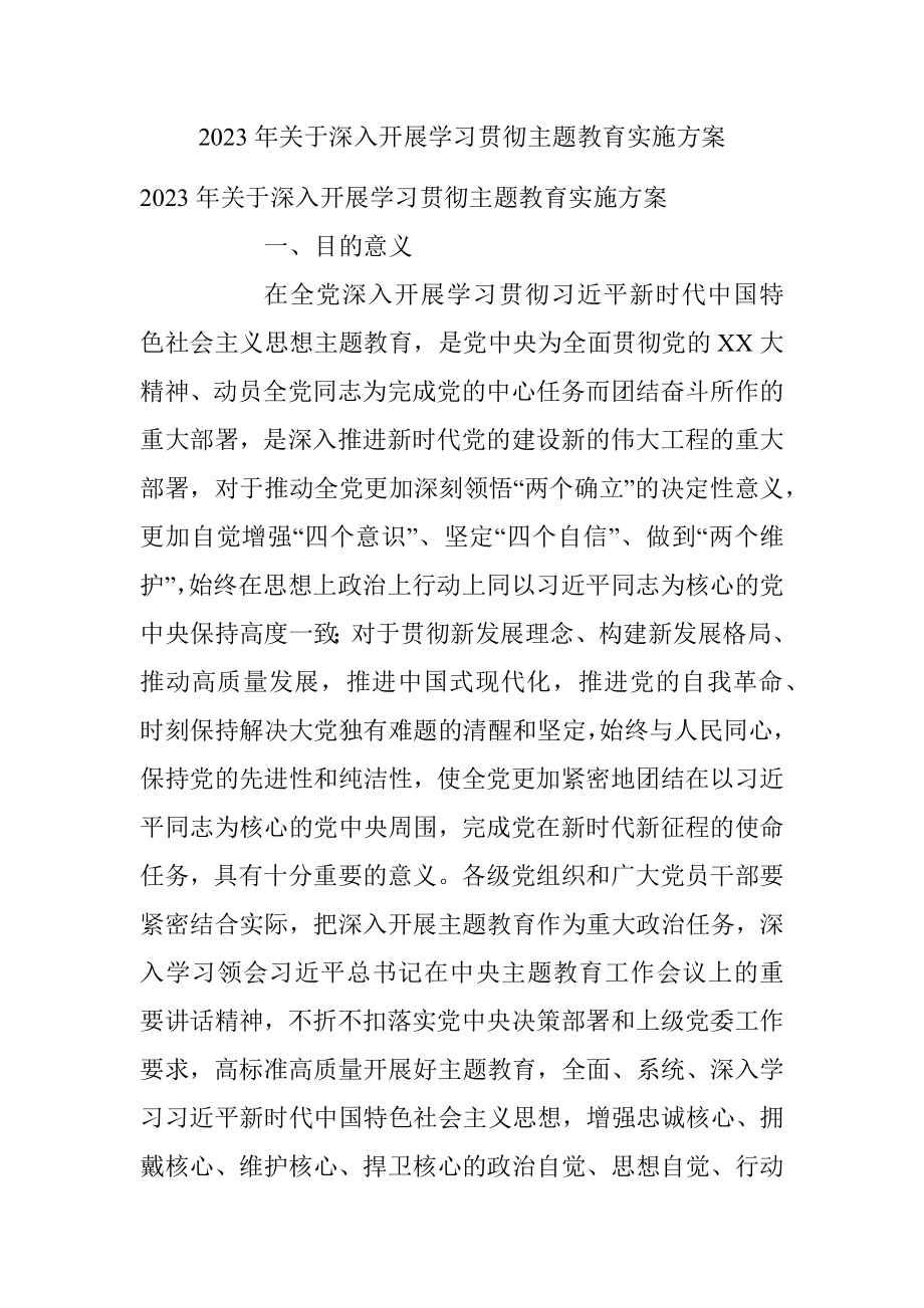 2023年关于深入开展学习贯彻主题教育实施方案.docx_第1页