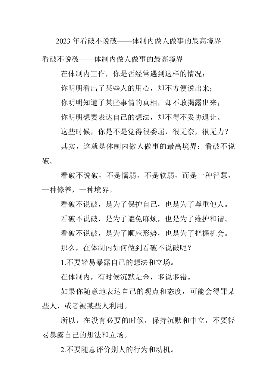 2023年看破不说破——体制内做人做事的最高境界.docx_第1页