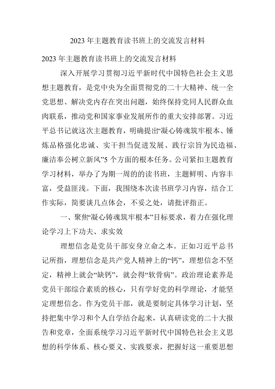 2023年主题教育读书班上的交流发言材料.docx_第1页