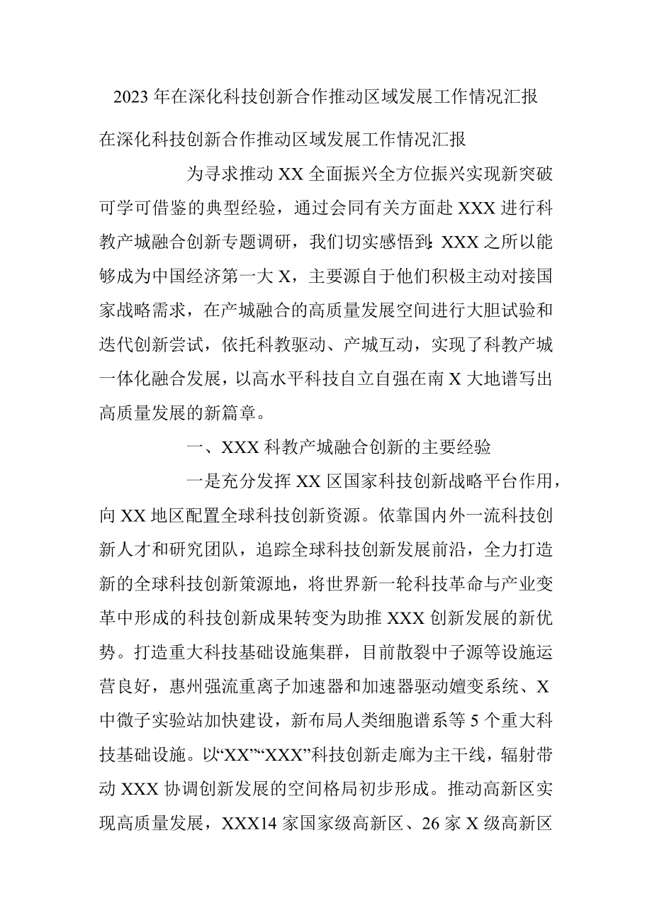 2023年在深化科技创新合作推动区域发展工作情况汇报.docx_第1页