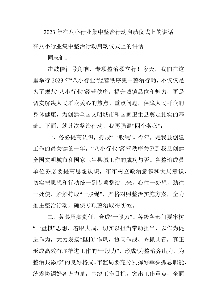 2023年在八小行业集中整治行动启动仪式上的讲话.docx_第1页