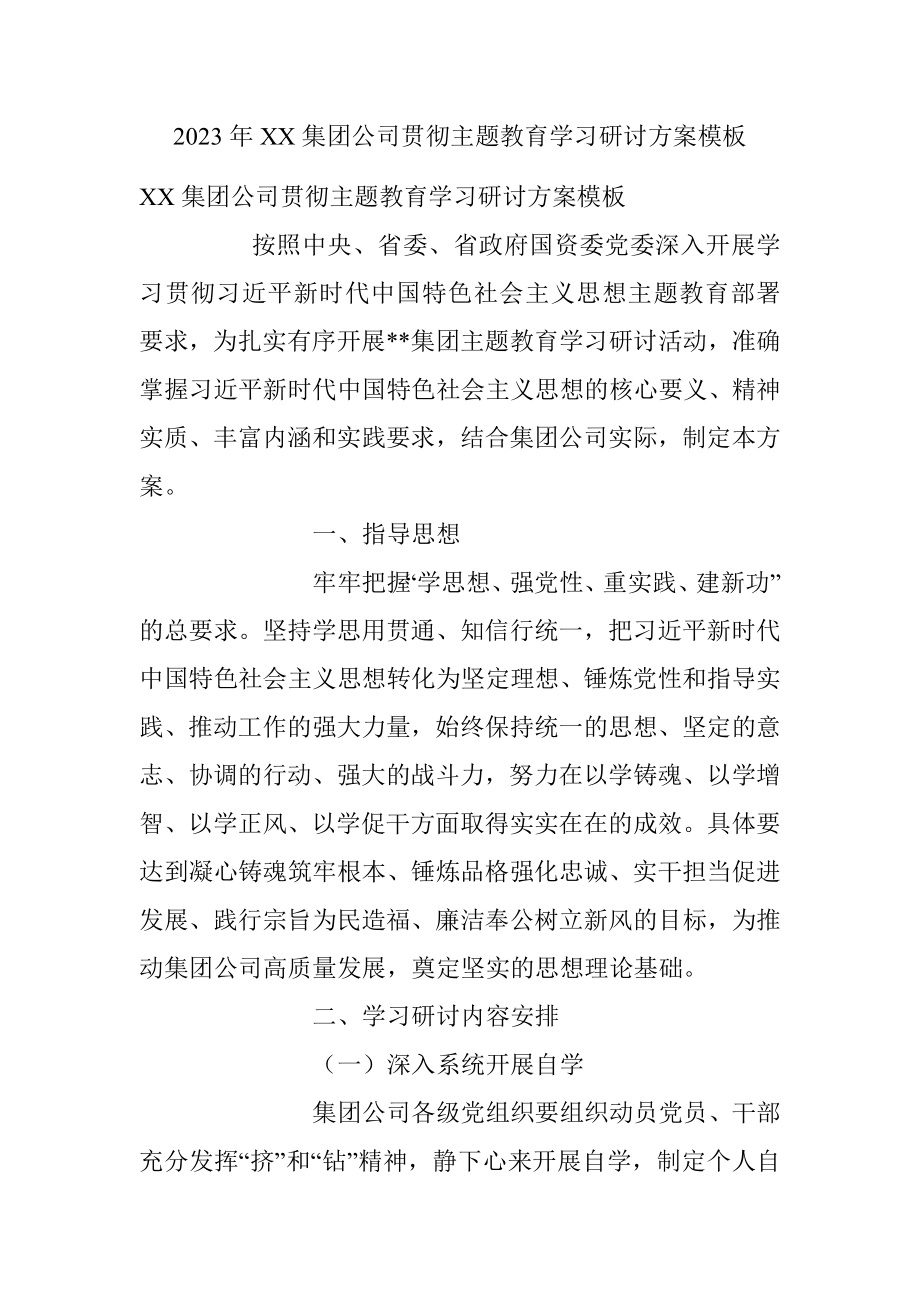 2023年XX集团公司贯彻主题教育学习研讨方案模板.docx_第1页