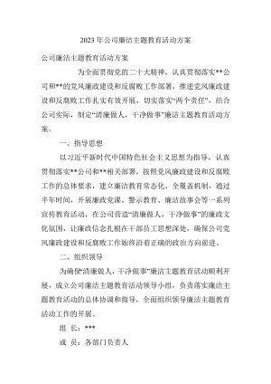 2023年公司廉洁主题教育活动方案.docx