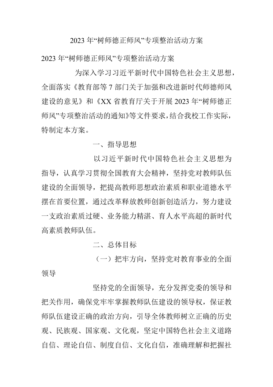 2023年“树师德正师风”专项整治活动方案.docx_第1页