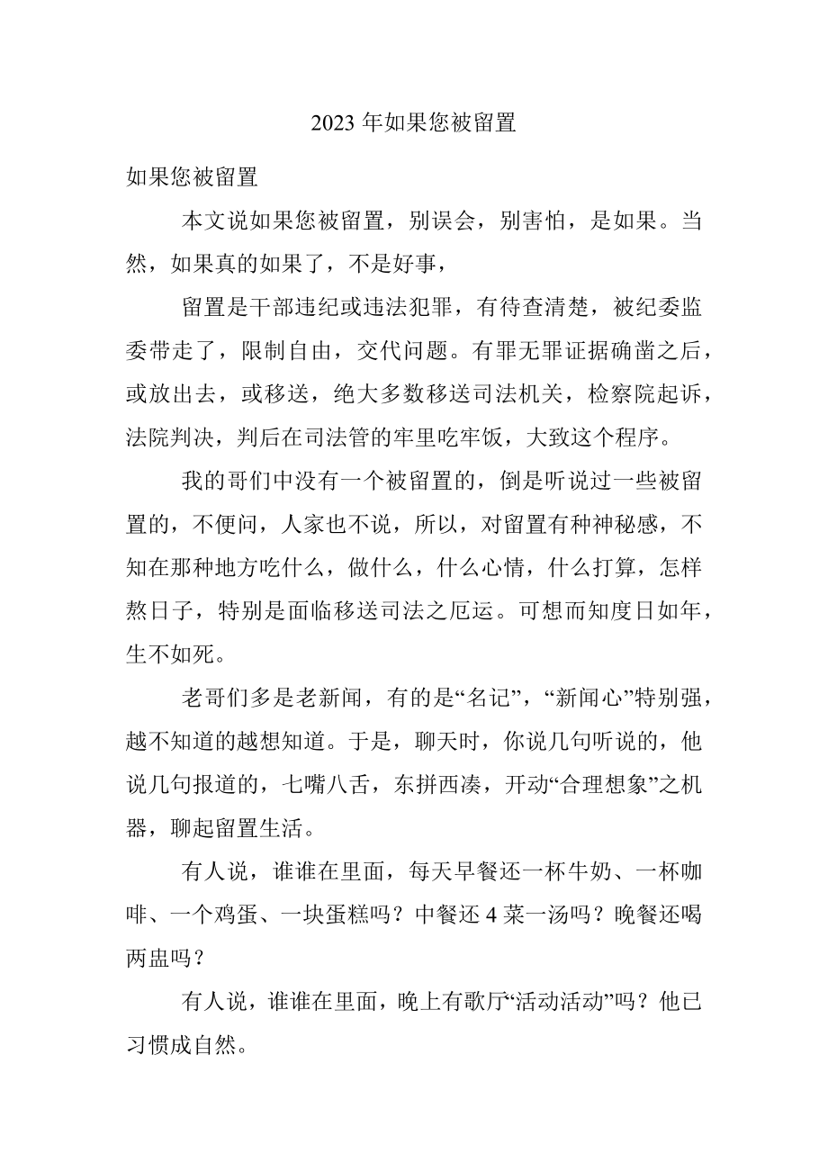 2023年如果您被留置.docx_第1页