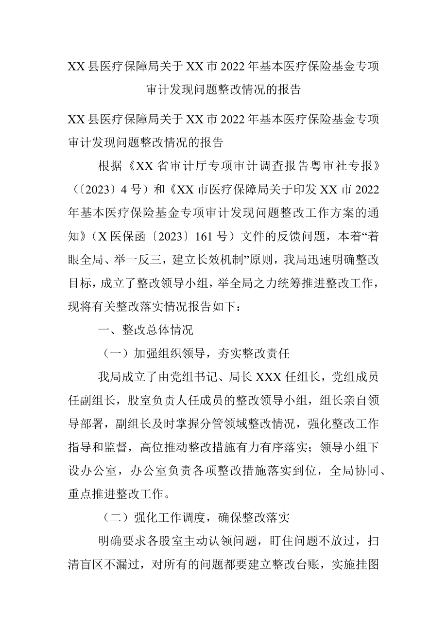 XX县医疗保障局关于XX市2022年基本医疗保险基金专项审计发现问题整改情况的报告.docx_第1页