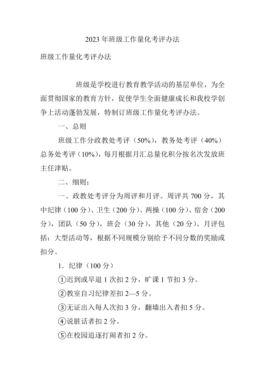 2023年班级工作量化考评办法.docx_第1页