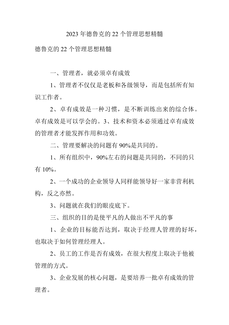 2023年德鲁克的22个管理思想精髓.docx_第1页