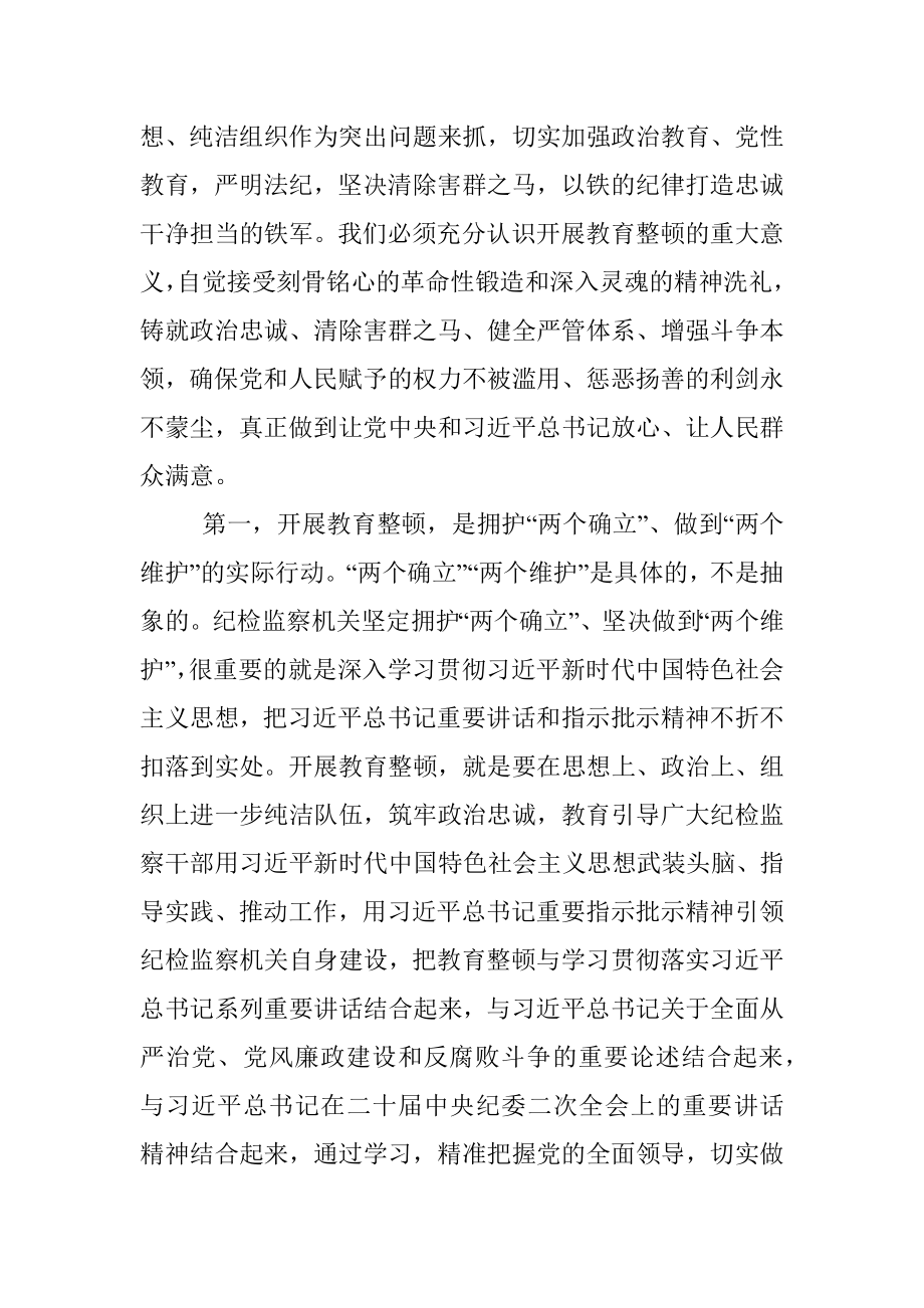 2023年在纪检监察干部队伍教育整顿动员会上的讲话.docx_第2页