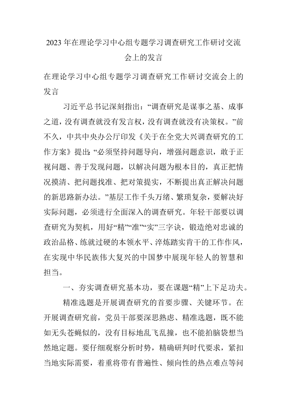 2023年在理论学习中心组专题学习调查研究工作研讨交流会上的发言.docx_第1页