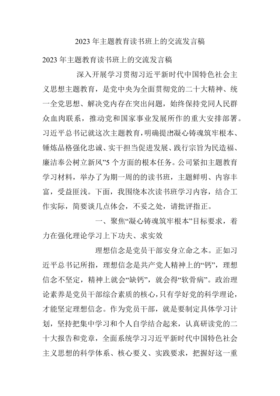 2023年主题教育读书班上的交流发言稿.docx_第1页