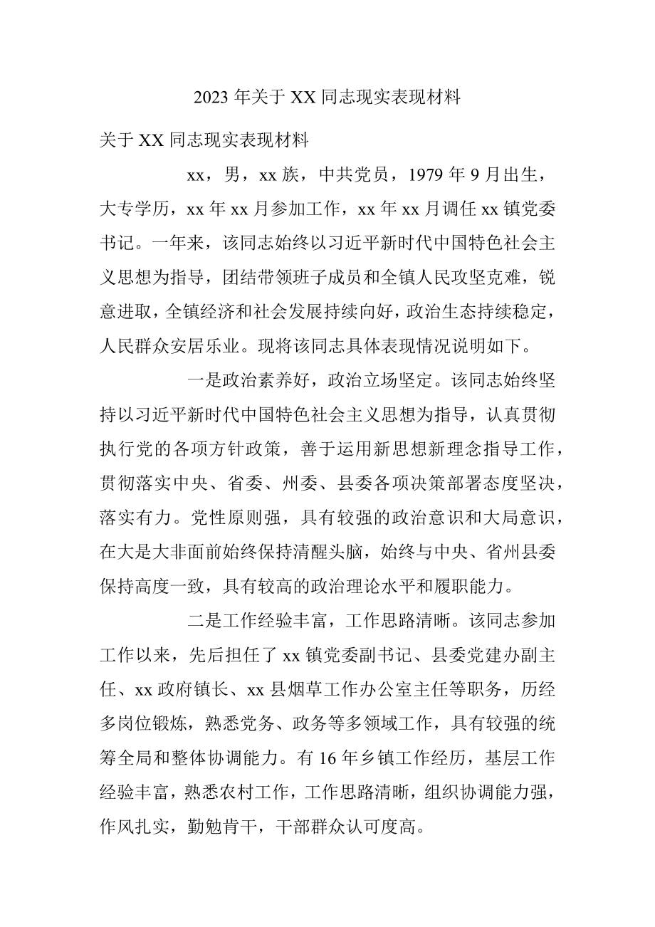 2023年关于XX同志现实表现材料_1.docx_第1页