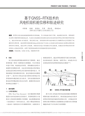 基于GNSS-RTK技术的风电机组机舱位移和轨迹研究_刘智超.pdf