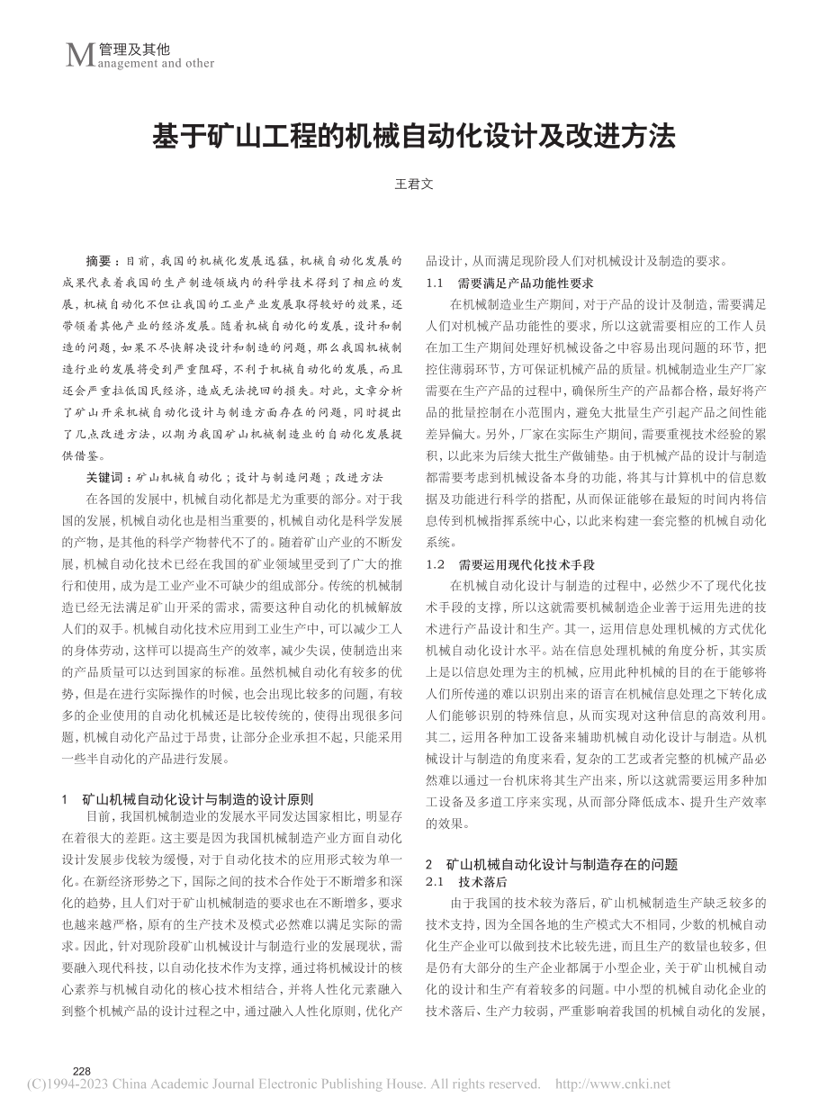 基于矿山工程的机械自动化设计及改进方法_王君文.pdf_第1页