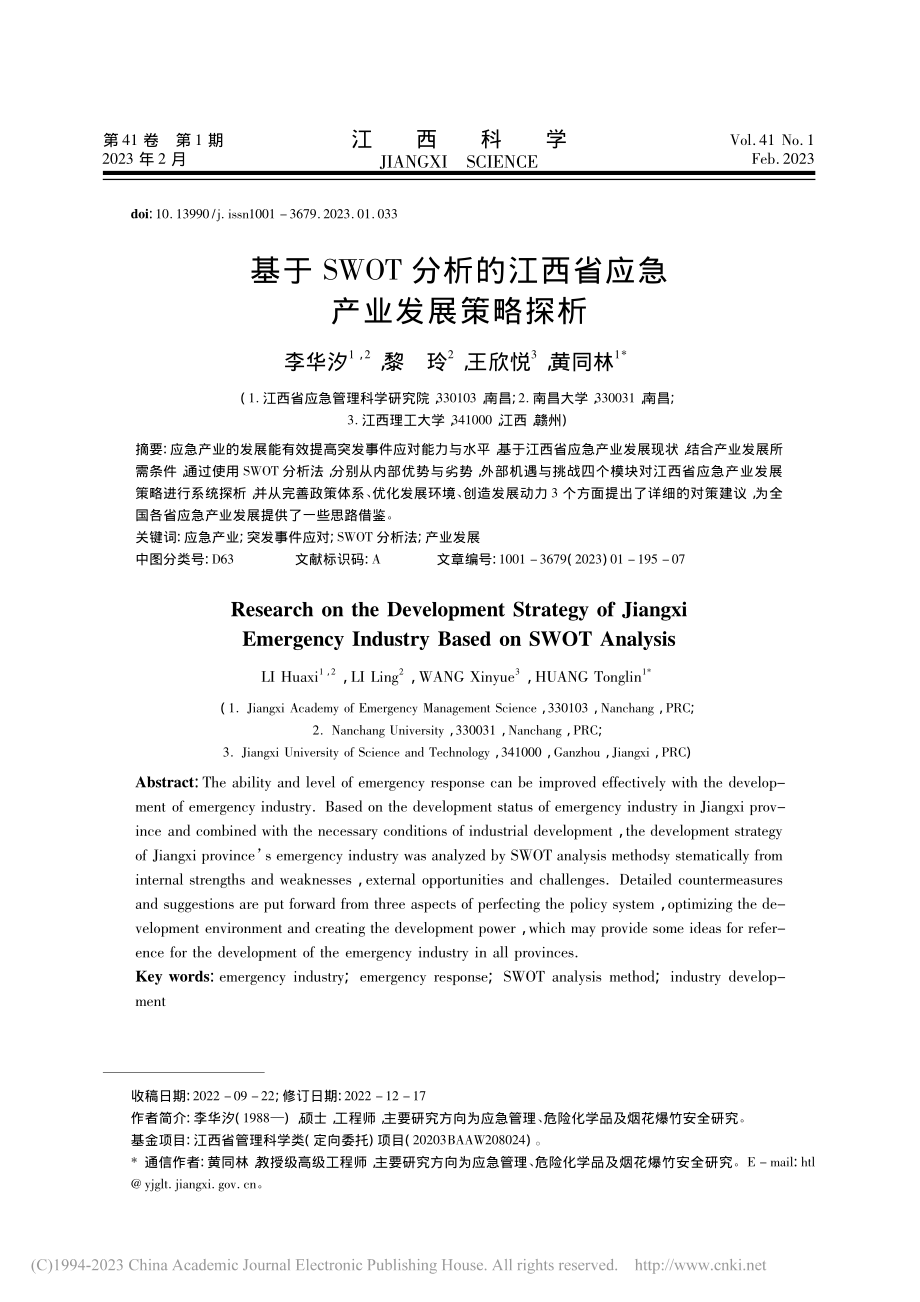 基于SWOT分析的江西省应急产业发展策略探析_李华汐.pdf_第1页