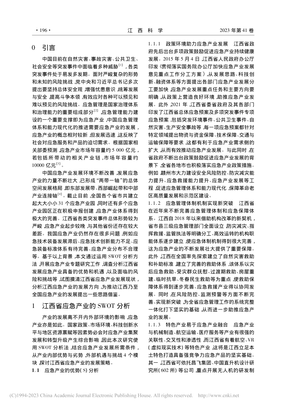 基于SWOT分析的江西省应急产业发展策略探析_李华汐.pdf_第2页