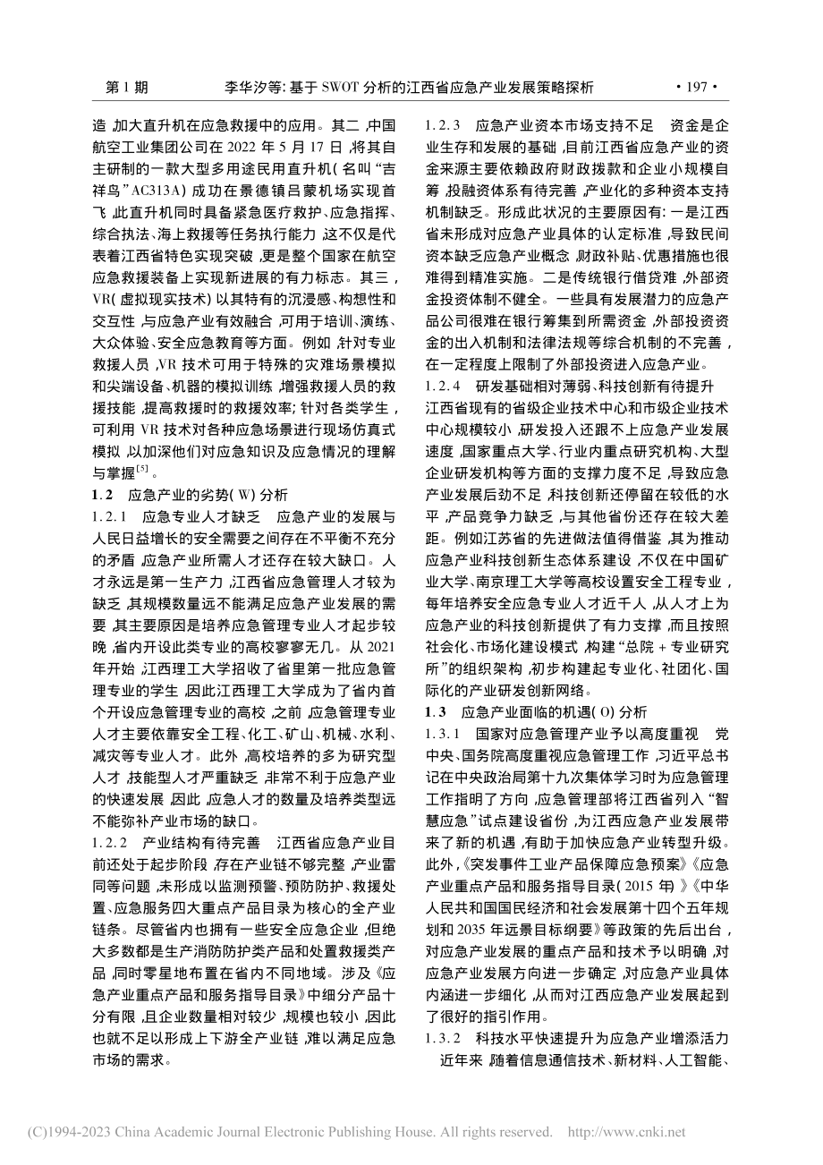 基于SWOT分析的江西省应急产业发展策略探析_李华汐.pdf_第3页