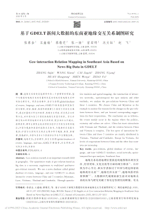 基于GDELT新闻大数据的东南亚地缘交互关系制图研究_张素金.pdf